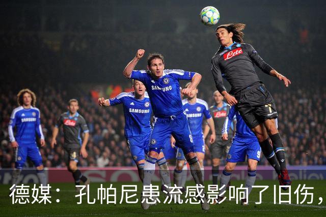 德媒：孔帕尼患流感影响了旧伤，尚不确定对阵阿森纳能否站立指挥