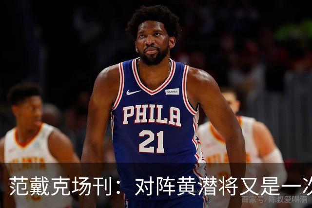 范戴克场刊：对阵黄潜将又是一次重大考验，希望能延续胜利的状态