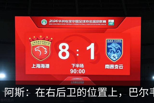 阿斯：在右后卫的位置上，巴尔韦德具备成为世界最佳的潜质